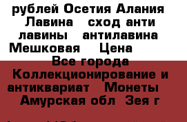 10 рублей Осетия-Алания, Лавина   сход анти-лавины   антилавина, Мешковая. › Цена ­ 750 - Все города Коллекционирование и антиквариат » Монеты   . Амурская обл.,Зея г.